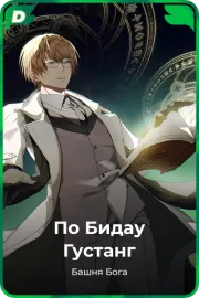 По Бидау Густанг