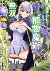 An E-rank adventurer who is despised as a weed picker, but in fact has the world's strongest "plant magic" and is unrivaled