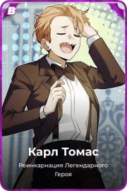 Карл Томас