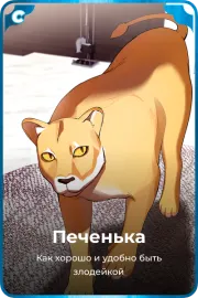 Печенька