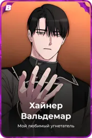 Хайнер Вальдемар