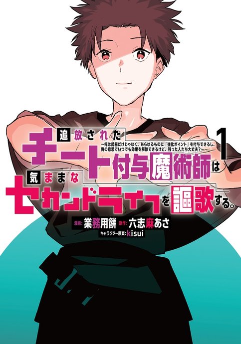 Tsuihou sareta Cheat Fuyo Majutsushi wa Kimama na Second Life wo Ouka suru.: Ore wa Buki dake ja Naku, Arayuru Mono ni "Kyouka Point" wo Fuyo Dekiru shi, Ore no Ishi de Itsudemo Kouka wo Kaijo Dekiru kedo, Nokotta Hitotachi Daijoubu?
