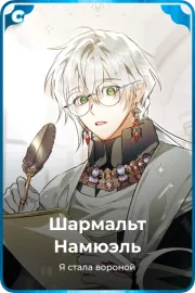 Шармальт Намюэль