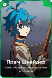 Прам Шнайдер