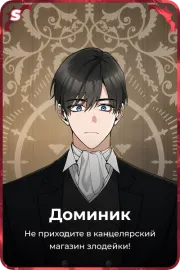 Доминик