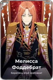 Мелисса Фоддебрат