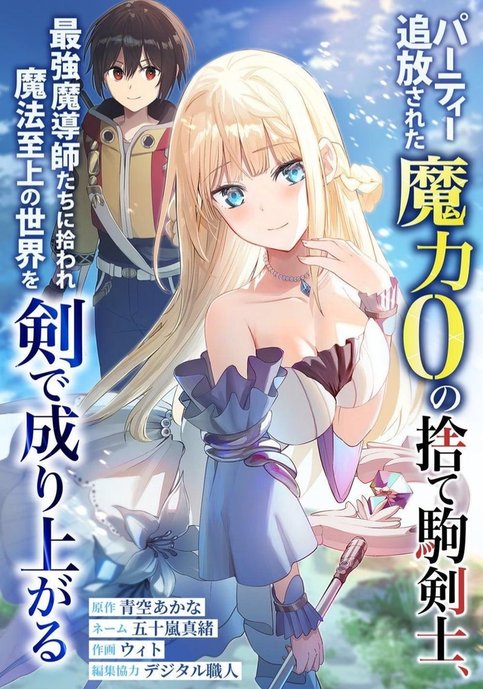 A disposable swordsman with zero magical power, kicked out of a party, is picked up by the strongest mages and rises to power in a magic-supreme world using only his sword. [Manga version]