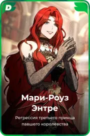 Мари-Роуз Энтре