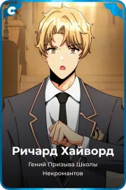 Ричард Хайворд