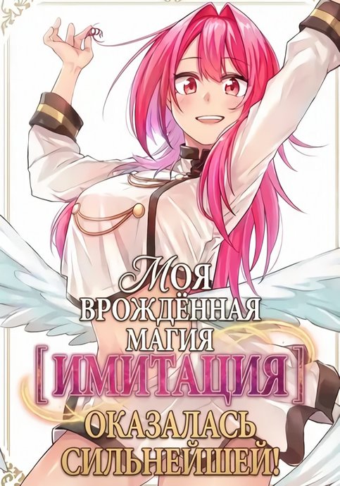 Innate Magic [Imitation] was the Strongest — How I, the Failure Called Incompetent, Reached Legend Status