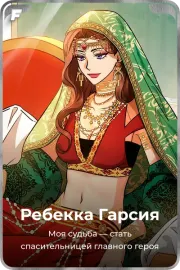Ребекка Гарсия