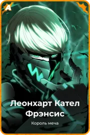 Леонхарт Кател Фрэнсис