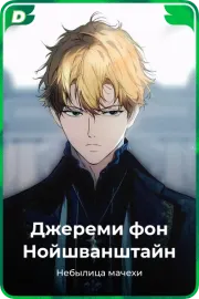 Джереми фон Нойшванштайн