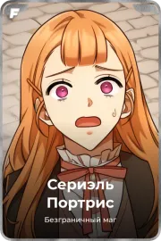 Сериэль Портрис