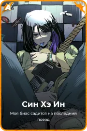 Син Хэ Ин
