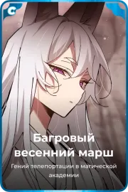 Багровый весенний марш