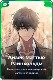 Айзек Мэттью Райнхольдм