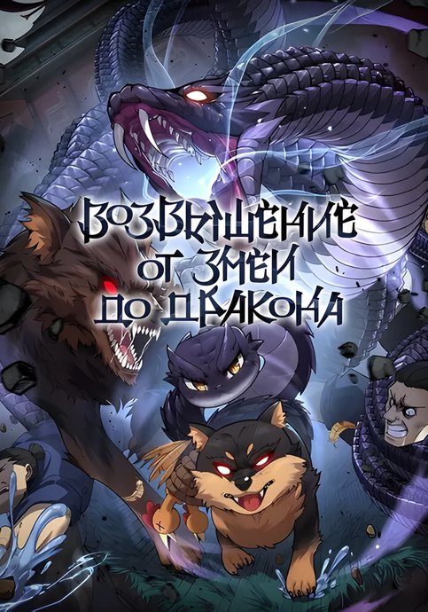От змеи до дракона манхва. Мифические драконы. Сказ о золотом драконе манхва. От змеи до дракона манхва. Видео змеи и драконы.