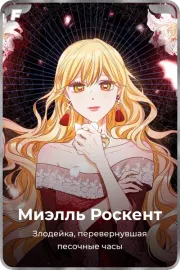 Миэлль Роскент