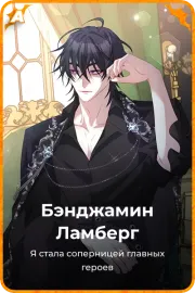 Бэнджамин Ламберг