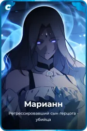 Марианн