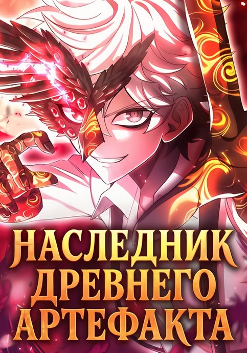 The Heir of the Ancient Artifact