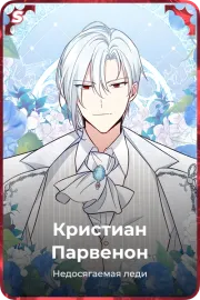 Кристиан Парвенон