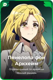 Пенелопа фон Аркхейм