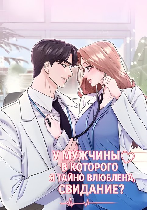 У мужчины, в которого я тайно влюблена, свидание?