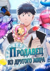 Convenience Store Worker From Another World