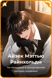 Айзек Мэттью Райнхольдм
