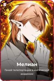 Мелиан