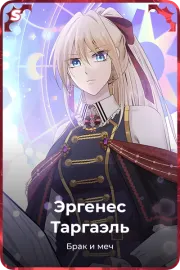 Эргенес Таргаэль