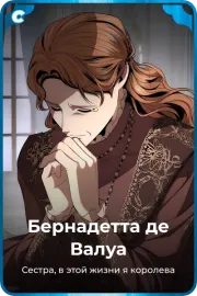 Бернадетта де Валуа