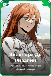 Элеонора Де Ривалин