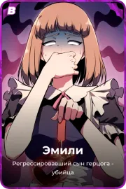 Эмили