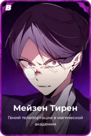 Мейзен Тирен
