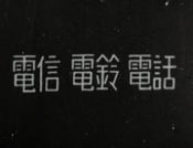 Denshin Denrei Denwa
