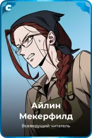 Айлин Мекерфилд