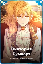 Виктория Румкарт