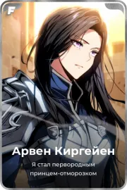 Арвен Киргейен
