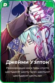 Джейми Уэлтон