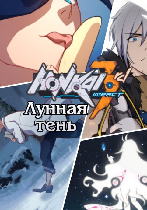 Хонкайский Удар 3: Лунная Тень