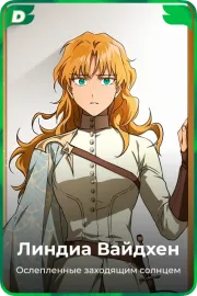 Линдиа Вайдхен