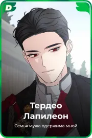 Тердео Лапилеон