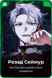 Розад Сеймур