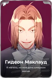 Гидеон Маклауд