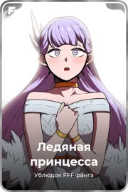 Ледяная принцесса