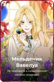 Мельденик Вавелуа