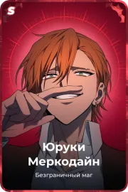 Юруки Меркодайн